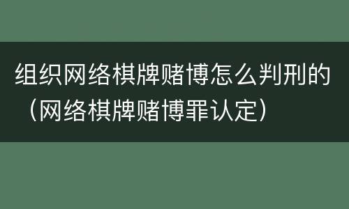 组织网络棋牌赌博怎么判刑的（网络棋牌赌博罪认定）