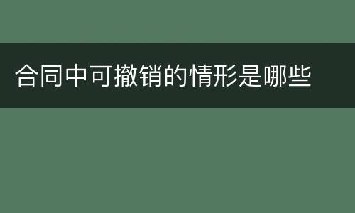 合同中可撤销的情形是哪些