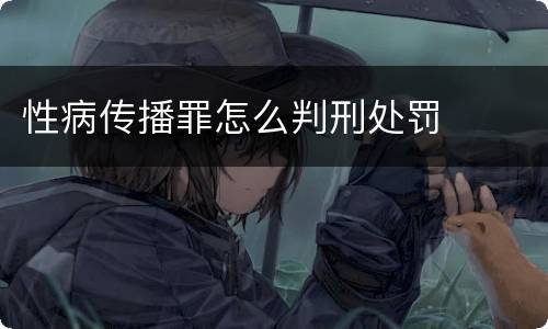 性病传播罪怎么判刑处罚