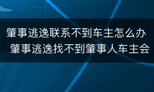 肇事逃逸联系不到车主怎么办 肇事逃逸找不到肇事人车主会怎么办