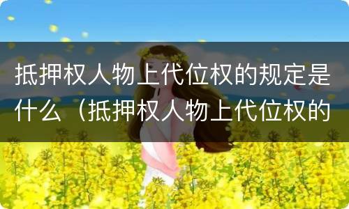 抵押权人物上代位权的规定是什么（抵押权人物上代位权的规定是什么法律）