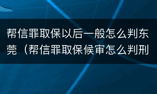 帮信罪取保以后一般怎么判东莞（帮信罪取保候审怎么判刑）