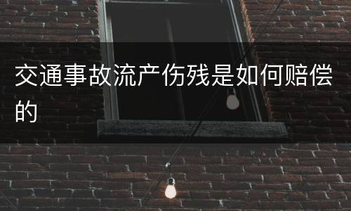 交通事故流产伤残是如何赔偿的