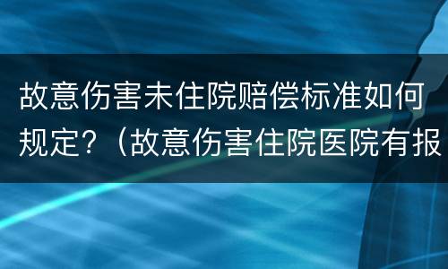 故意伤害未住院赔偿标准如何规定?（故意伤害住院医院有报销吗?）