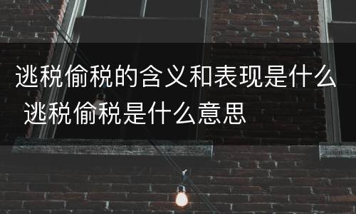 逃税偷税的含义和表现是什么 逃税偷税是什么意思