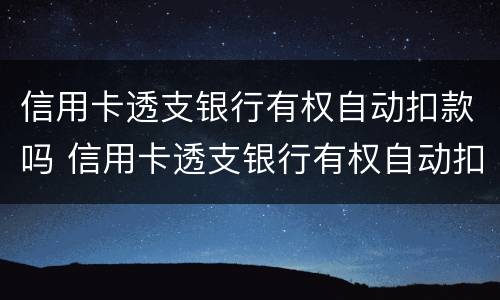 信用卡透支银行有权自动扣款吗 信用卡透支银行有权自动扣款吗