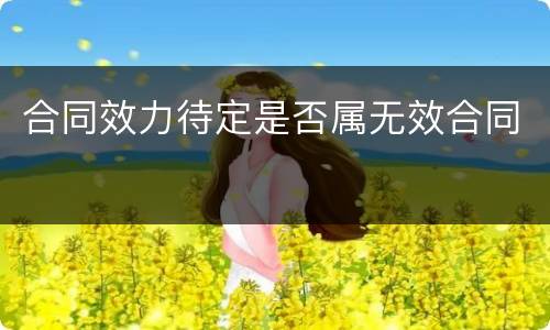 合同效力待定是否属无效合同