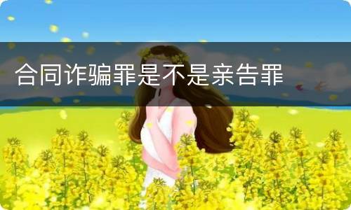 合同诈骗罪是不是亲告罪