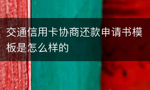 交通信用卡协商还款申请书模板是怎么样的