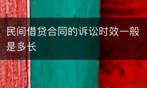 民间借贷合同的诉讼时效一般是多长