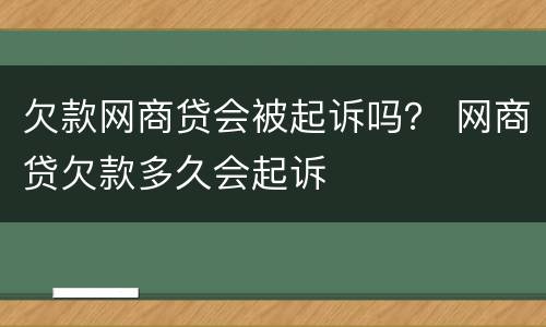 欠款网商贷会被起诉吗？ 网商贷欠款多久会起诉