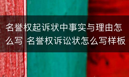 名誉权起诉状中事实与理由怎么写 名誉权诉讼状怎么写样板