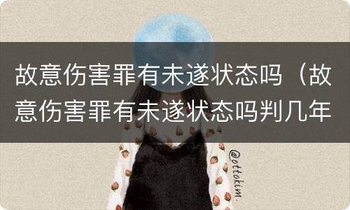 故意伤害罪有未遂状态吗（故意伤害罪有未遂状态吗判几年）