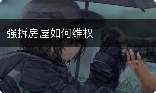 强拆房屋如何维权