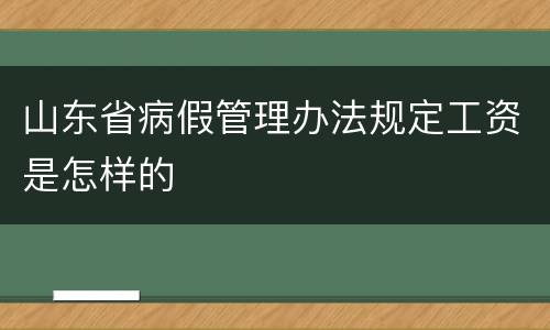 山东省病假管理办法规定工资是怎样的