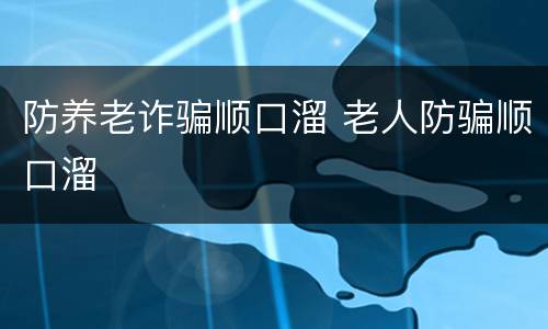 防养老诈骗顺口溜 老人防骗顺口溜