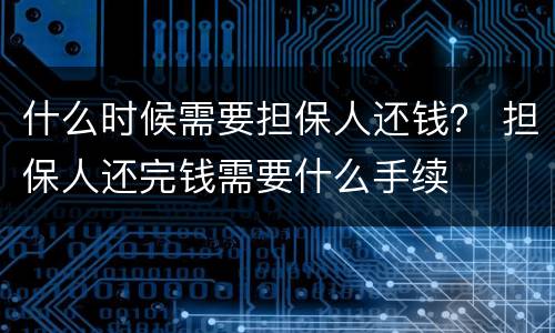 什么时候需要担保人还钱？ 担保人还完钱需要什么手续