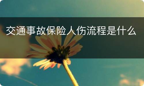 交通事故保险人伤流程是什么