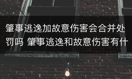 肇事逃逸加故意伤害会合并处罚吗 肇事逃逸和故意伤害有什么区别