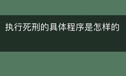 执行死刑的具体程序是怎样的