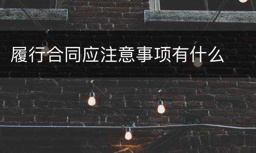 履行合同应注意事项有什么