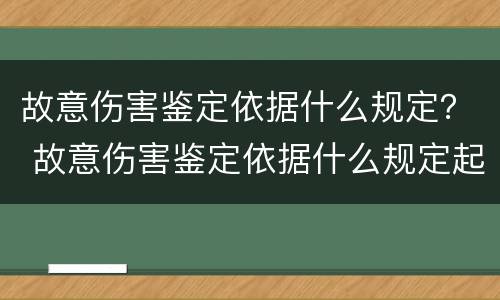 故意伤害鉴定依据什么规定？ 故意伤害鉴定依据什么规定起诉