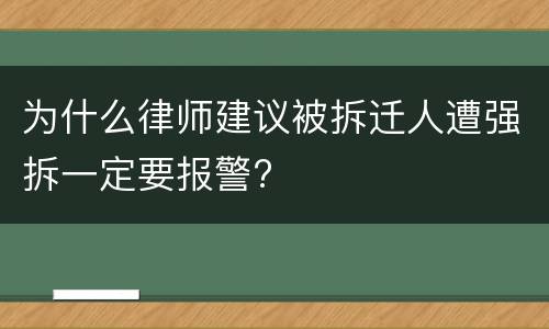 为什么律师建议被拆迁人遭强拆一定要报警?