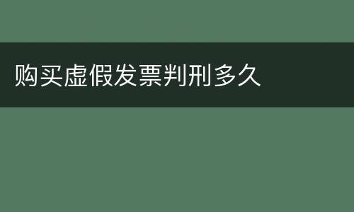购买虚假发票判刑多久