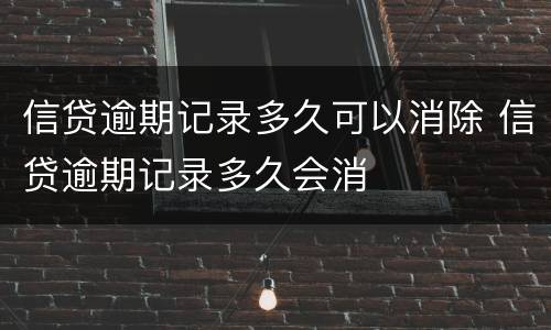 信贷逾期记录多久可以消除 信贷逾期记录多久会消