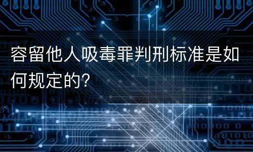 容留他人吸毒罪判刑标准是如何规定的?