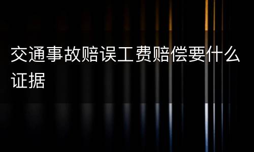 交通事故赔误工费赔偿要什么证据