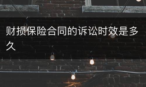 财损保险合同的诉讼时效是多久