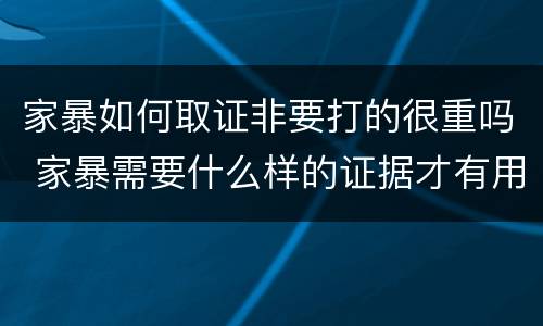 家暴如何取证非要打的很重吗 家暴需要什么样的证据才有用