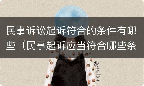 民事诉讼起诉符合的条件有哪些（民事起诉应当符合哪些条件）