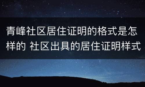 青峰社区居住证明的格式是怎样的 社区出具的居住证明样式
