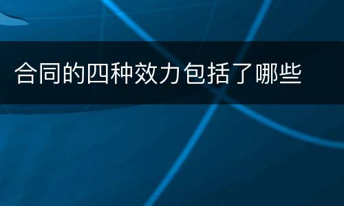合同的四种效力包括了哪些