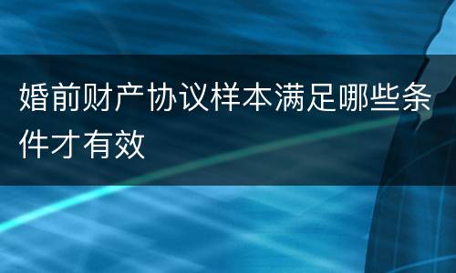 婚前财产协议样本满足哪些条件才有效
