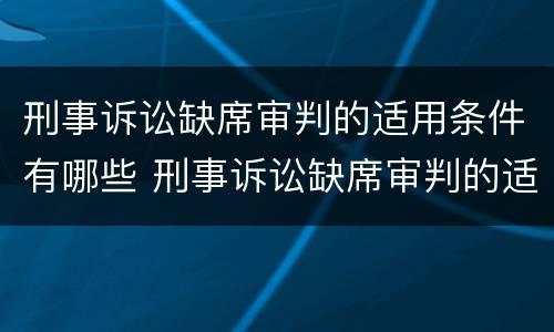 刑事诉讼缺席审判的适用条件有哪些 刑事诉讼缺席审判的适用范围