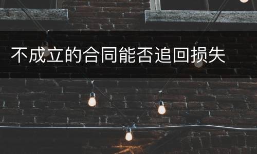 不成立的合同能否追回损失