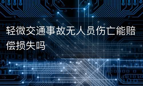 轻微交通事故无人员伤亡能赔偿损失吗