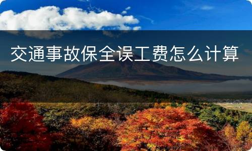 交通事故保全误工费怎么计算