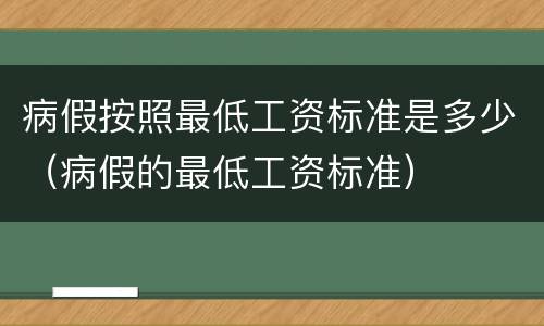 病假按照最低工资标准是多少（病假的最低工资标准）