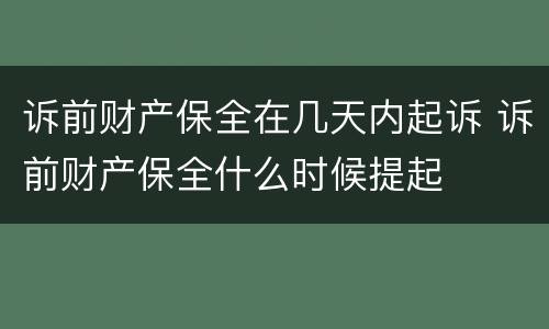 诉前财产保全在几天内起诉 诉前财产保全什么时候提起