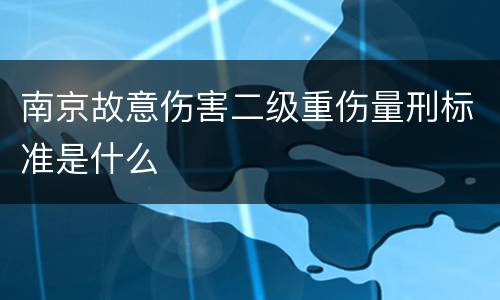 南京故意伤害二级重伤量刑标准是什么