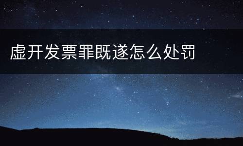 虚开发票罪既遂怎么处罚