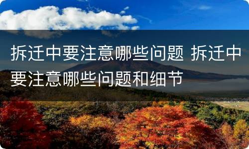 拆迁中要注意哪些问题 拆迁中要注意哪些问题和细节