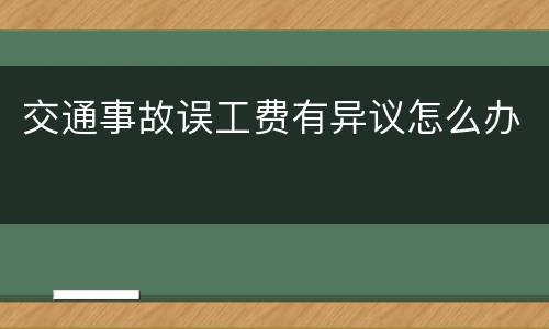 交通事故误工费有异议怎么办