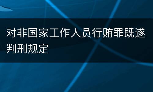 对非国家工作人员行贿罪既遂判刑规定