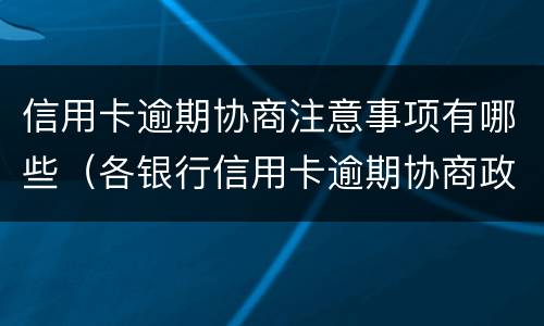 信用卡逾期协商注意事项有哪些（各银行信用卡逾期协商政策）