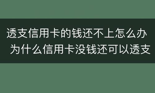 透支信用卡的钱还不上怎么办 为什么信用卡没钱还可以透支